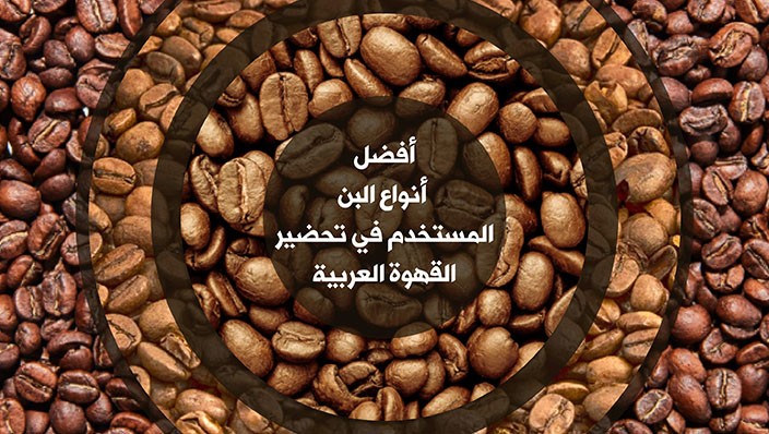 ترامس روز | أنواع البن المستخدم في تحضير القهوة العربية
