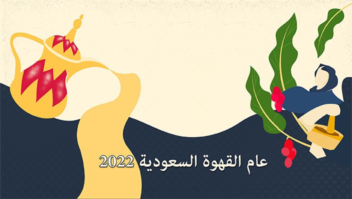 عام القهوة السعودية 2022 | ترامس روز