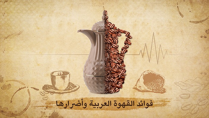 فوائد القهوة العربية وأضرارها | ترامس روز